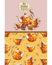Мои любимые рецепты. Книга для записи кулинарных рецептов (твердый пер._а5_Оранжевое чаепитие)