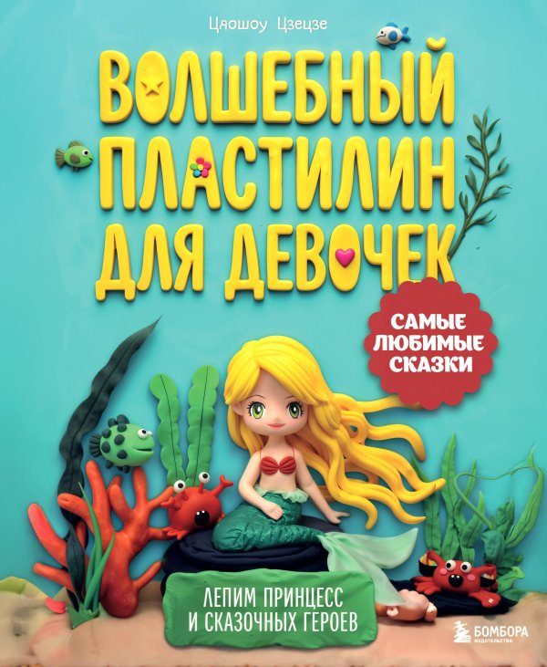 Обложка книги «Волшебный пластилин для девочек. Лепим принцесс и сказочных героев» — None, ISBN 9785042291487