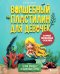Обложка книги «Волшебный пластилин для девочек. Лепим принцесс и сказочных героев» — None, ISBN 9785042291487