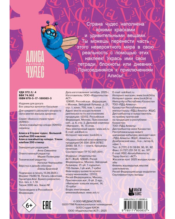 Алиса в Стране чудес. Большой альбом 200 наклеек