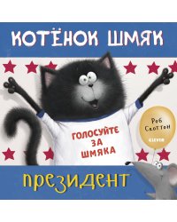 Котёнок Шмяк - президент