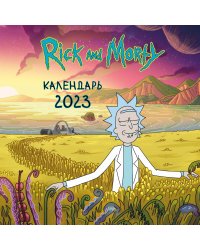 Рик и Морти. Календарь настенный на 2023 год (300х300 мм, цветная обложка)