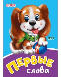 ПЕРВЫЕ СЛОВА
