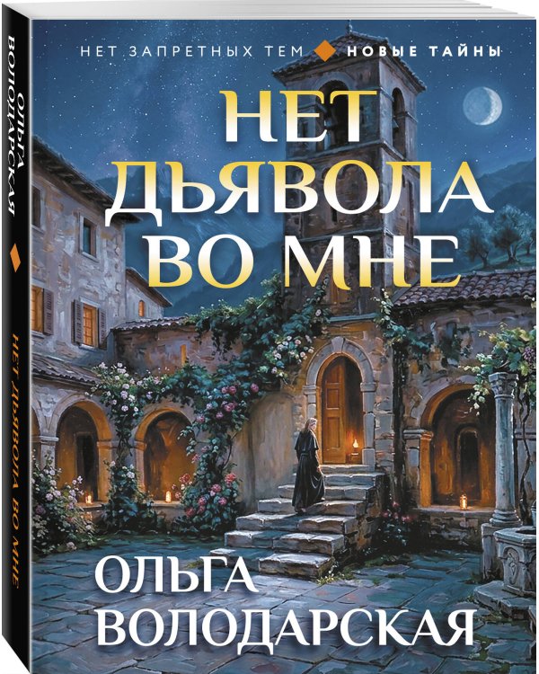 Дополнительное изображение книги «Нет дьявола во мне»