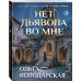 Дополнительное изображение книги «Нет дьявола во мне»