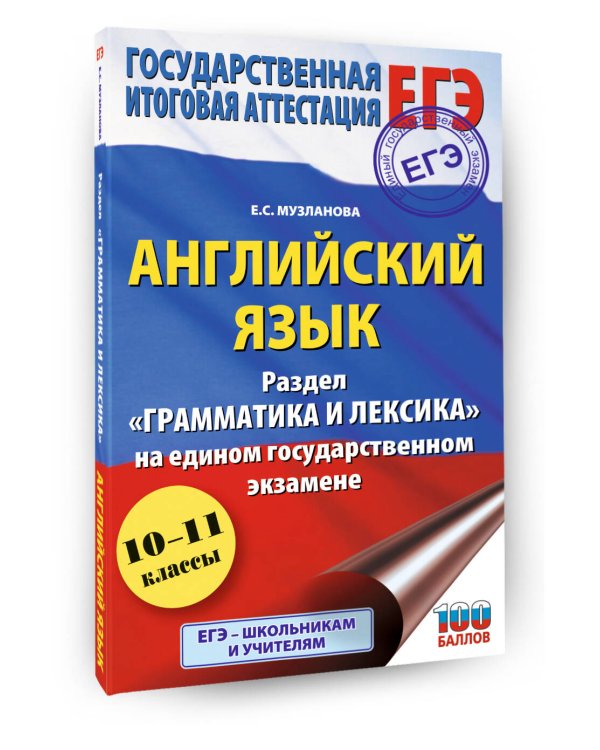 ЕГЭ. Английский язык. Раздел «Грамматика и лексика» на едином государственном экзамене