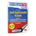 ЕГЭ. Английский язык. Раздел «Грамматика и лексика» на едином государственном экзамене