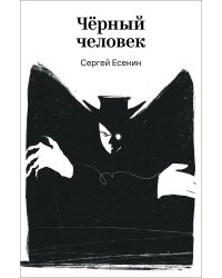 Черный человек