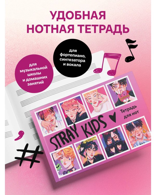 Дополнительное изображение книги «Тетрадь для нот. Stray Kids (8 л., А5, горизонтальная, скрепка)»