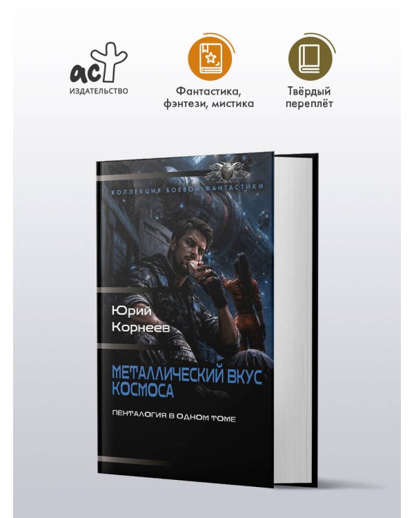 Дополнительное изображение книги «Металлический вкус космоса (сборник)»