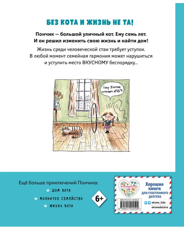 Кот Пончик. Мохнатое семейство