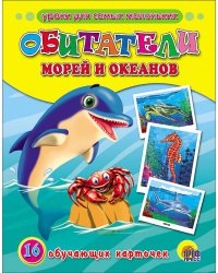 Обитатели морей и океанов
