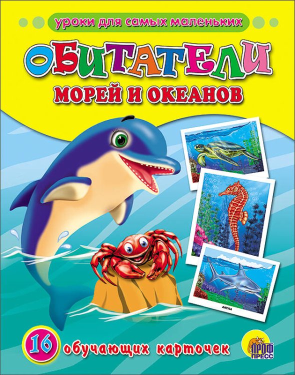 Обложка книги «Обитатели морей и океанов», ISBN 9785378070244