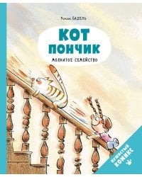 Кот Пончик. Мохнатое семейство