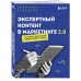Маркетинг для немаркетологов Экспертный контент в маркетинге 2.0. Как превратить знания в доверие аудитории, а доверие — в продажи