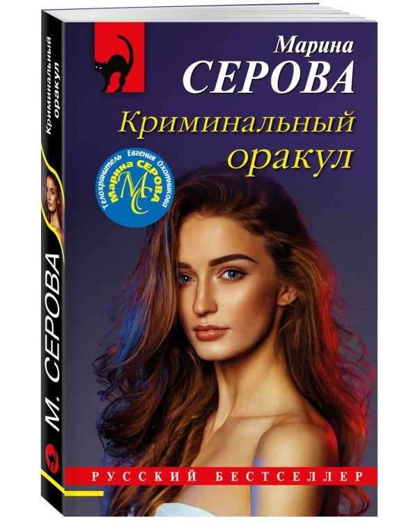 Криминальный оракул