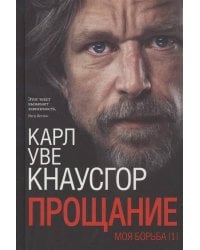 Моя борьба. Книга первая. Прощание