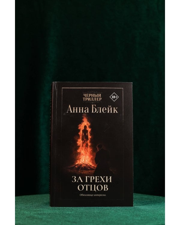 За грехи отцов