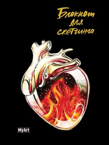 СЕРИЯ: MyArt. СКЕТЧБУК А5 "СЕРДЦА НА ЧЁРНОМ" 64л.выб.лак, тиснение, резинка (бумага 90гр) (Проф-Пресс) MyArt. СКЕТЧБУК А5 "СЕРДЦА НА ЧЁРНОМ". ОГОНЬ