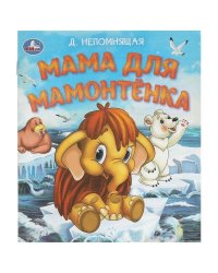 Мама для Мамонтёнка. Непомнящая Д. Любимые детские книжки. 163х190 мм. 16 стр. Умка в кор.50шт