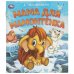 Мама для Мамонтёнка. Непомнящая Д. Любимые детские книжки. 163х190 мм. 16 стр. Умка в кор.50шт