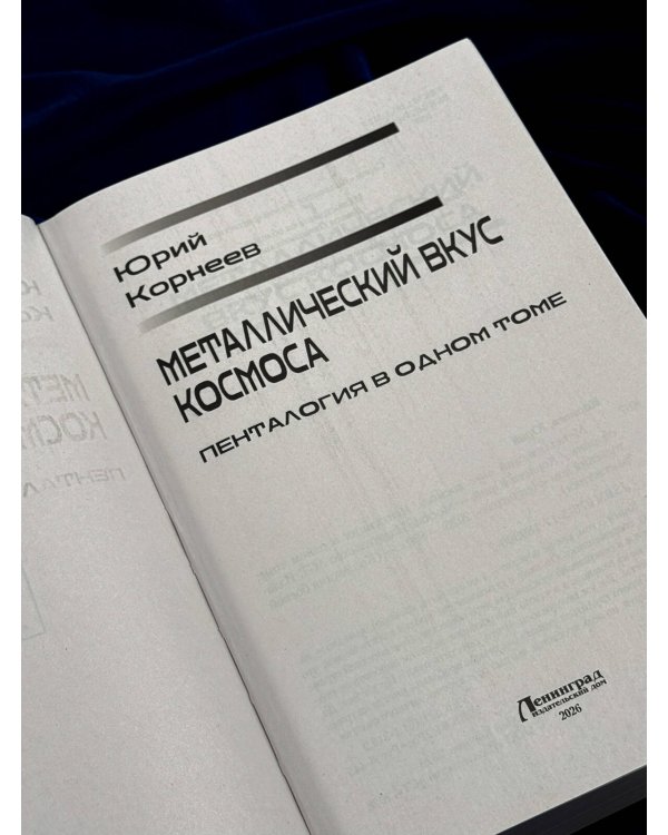 Дополнительное изображение книги «Металлический вкус космоса (сборник)»