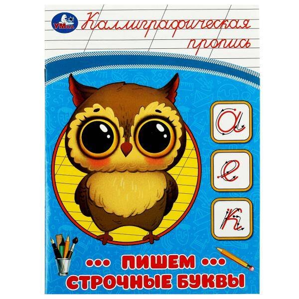 Обложка книги «Пишем строчные буквы. Каллиграфическая пропись. 145х195 мм. Скрепка. 16 стр. Умка в кор.50шт», ISBN 9785506087519