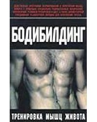 Бодибилдинг. Тренировка мышц живота
