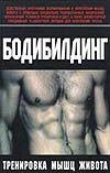 Обложка книги «Бодибилдинг. Тренировка мышц живота» — Брунгардт Курт, ISBN 9785170145546