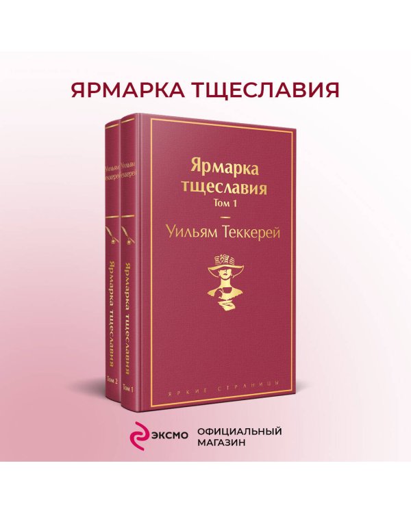 Ярмарка тщеславия (комплект из 2 книг: том 1 и том 2)
