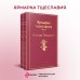 Ярмарка тщеславия (комплект из 2 книг: том 1 и том 2)