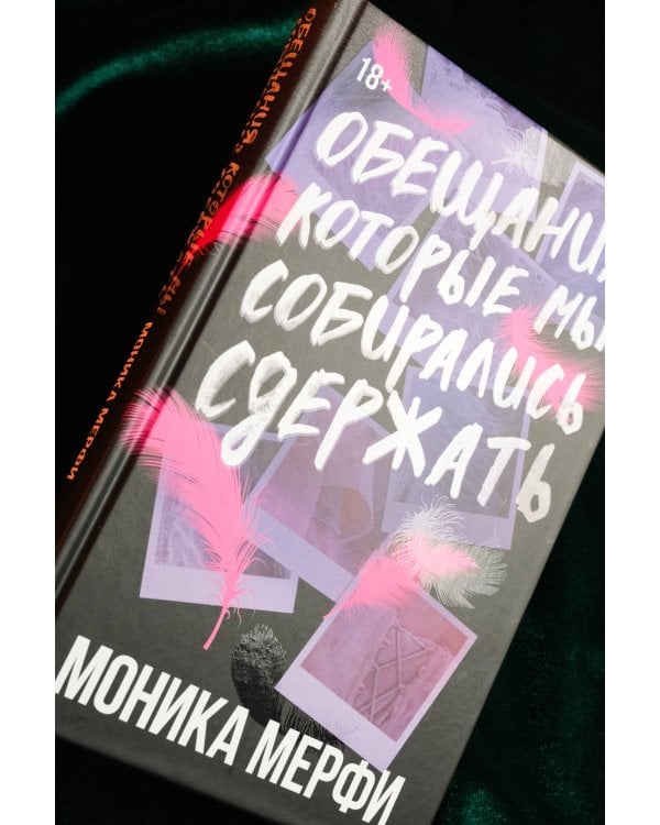 Обещания, которые мы собирались сдержать