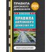 Правила дорожного движения РФ 2026. Новая таблица штрафов