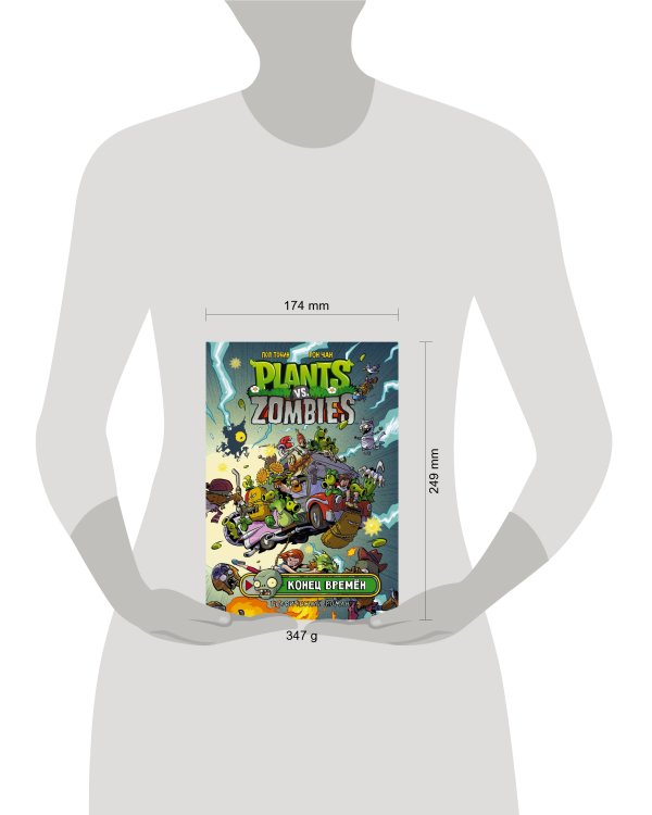 Растения против зомби. Конец времён