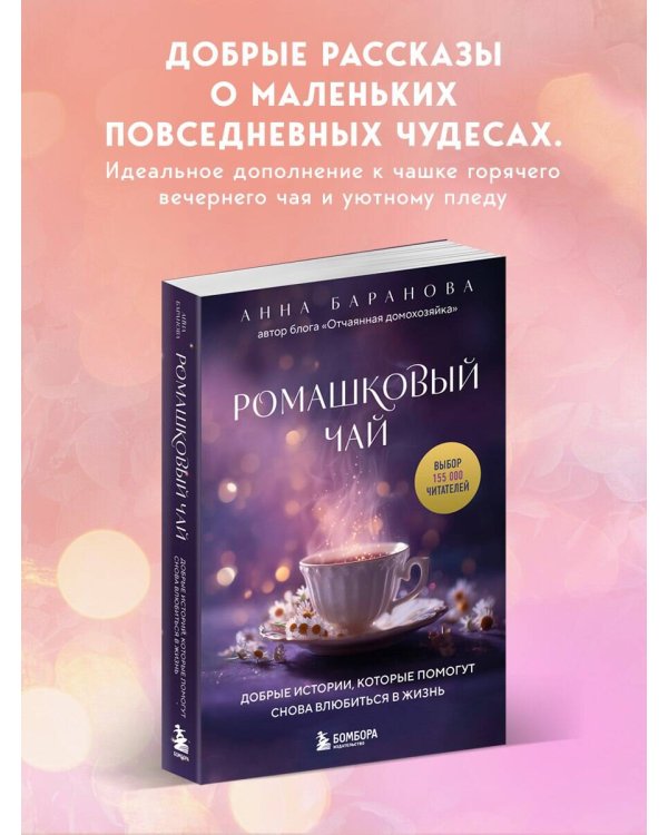 Ромашковый чай. Добрые истории, которые помогут снова влюбиться в жизнь