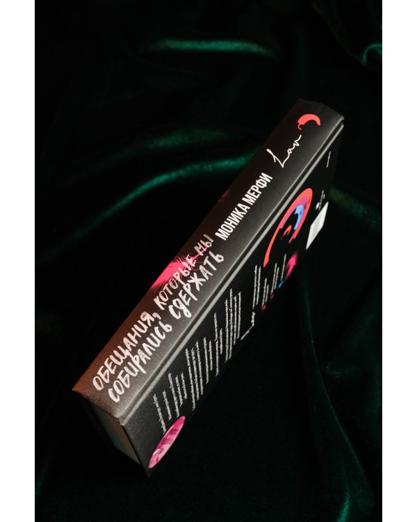 Обещания, которые мы собирались сдержать