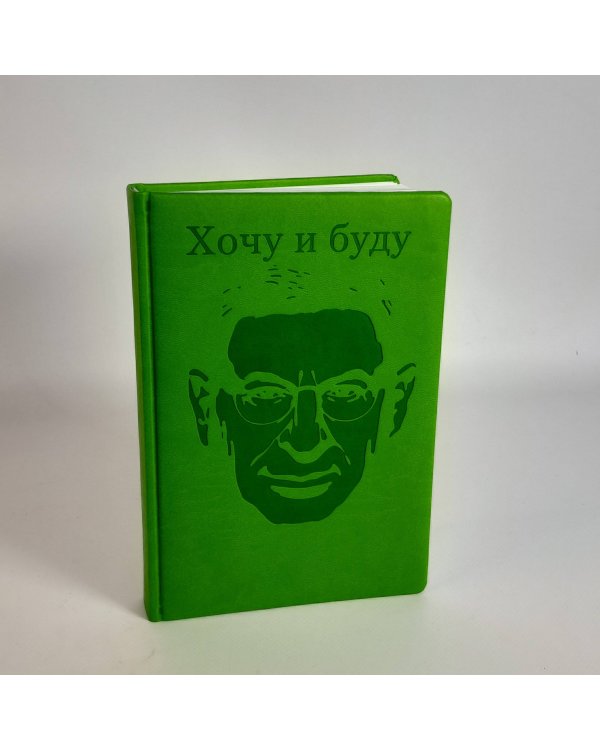 Комплект: Люблю и понимаю + Ежедневник В ПОДАРОК