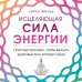 Чакры. Семь ступеней к гармонии Исцеляющая сила энергии. Простые практики, чтобы вернуть здоровье телу, разуму и Духу