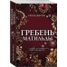Гребень Матильды