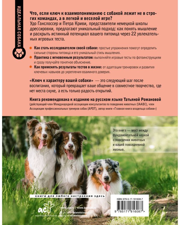 Ключ к характеру вашей собаки. Как через игру понять мышление питомца и раскрыть его потенциал