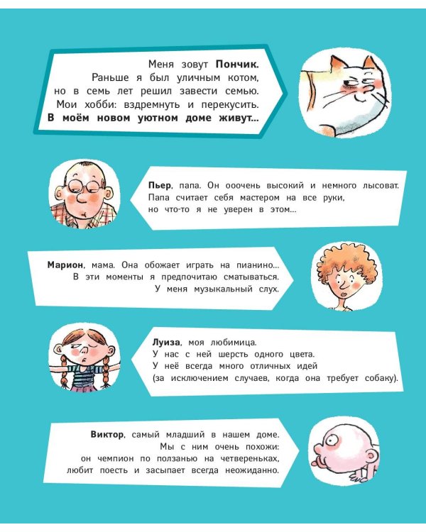 Кот Пончик. Мохнатое семейство