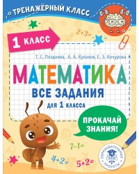 Математика. Все задания для 1 класса
