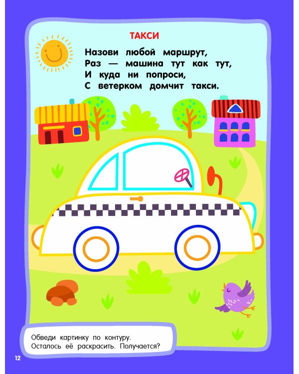 Машинки. Раскраски с широким контуром