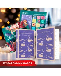 Новогодний набор для девочек (Книга "Маленькие женщины. Хорошие жены", блокнот "Нежные лебеди", настенный календарь "Элегантные цветы")