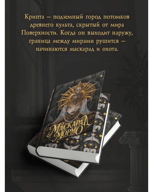 Маскарад Мормо