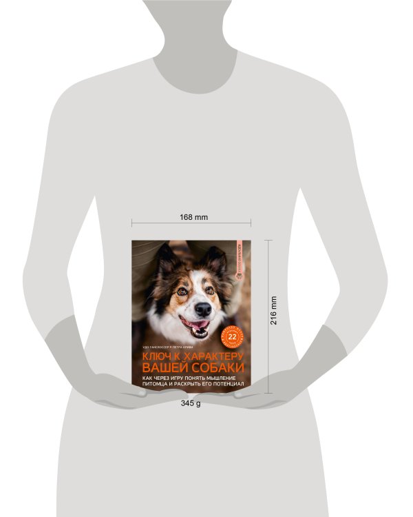 Ключ к характеру вашей собаки. Как через игру понять мышление питомца и раскрыть его потенциал