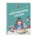 Русские сказки (новое оформление) Алёнушкины сказки (ил. Ек. и Ел. Здорновых)