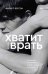 Хватит врать