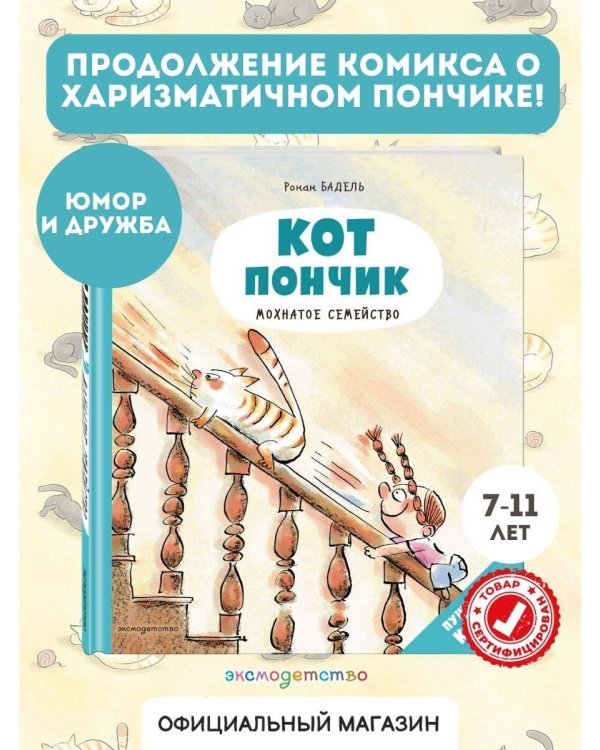 Кот Пончик. Мохнатое семейство