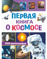 Первая книга о космосе. 1000 фотографий